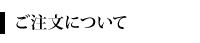 ご注文について