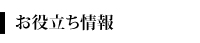お役立ち情報