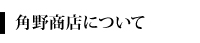 角野商店について